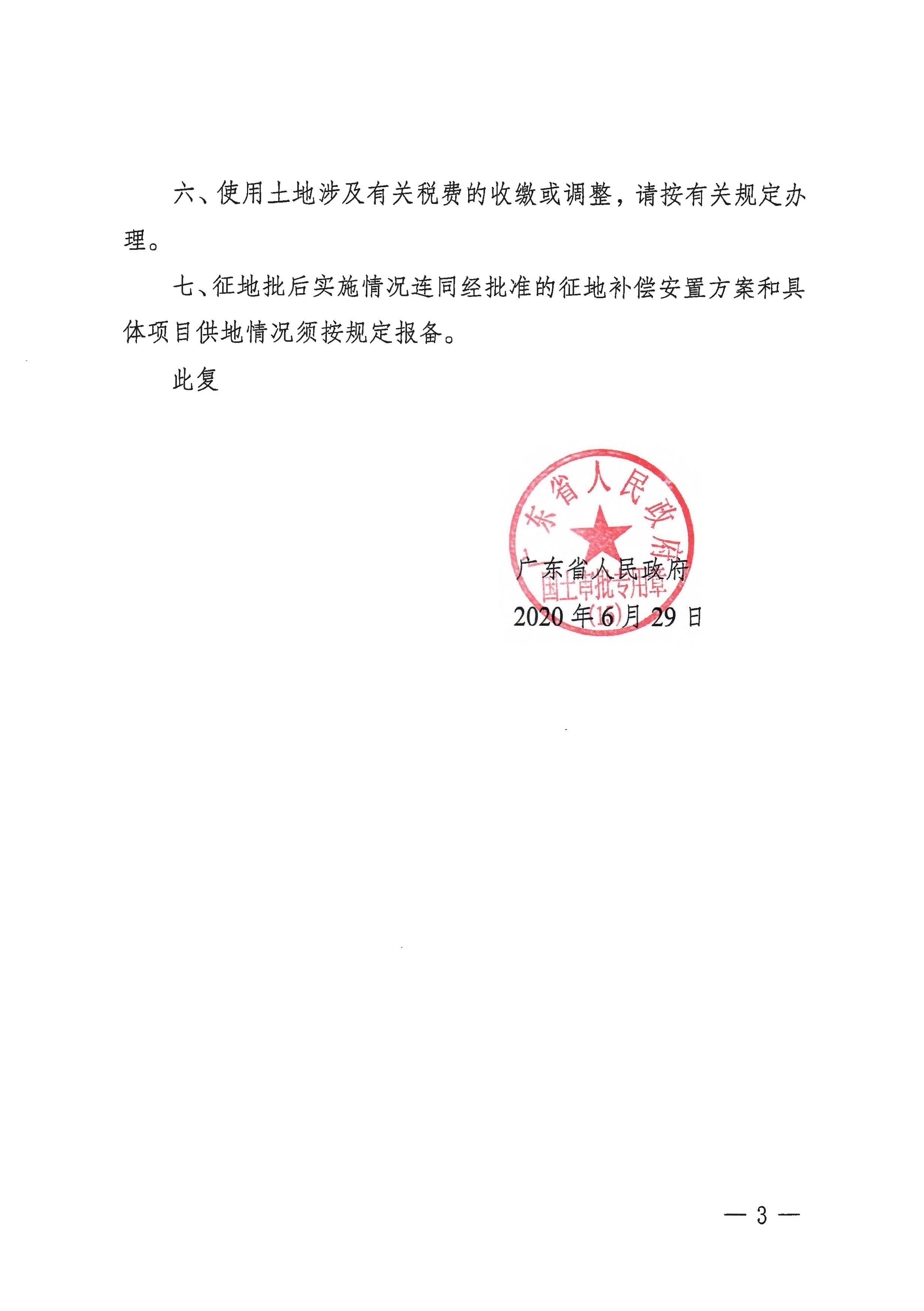 粵府土審（15）〔2020〕7號廣東省人民政府關于陽春市2020年度第一批次城鎮建設用地的批復_頁面_3.jpg
