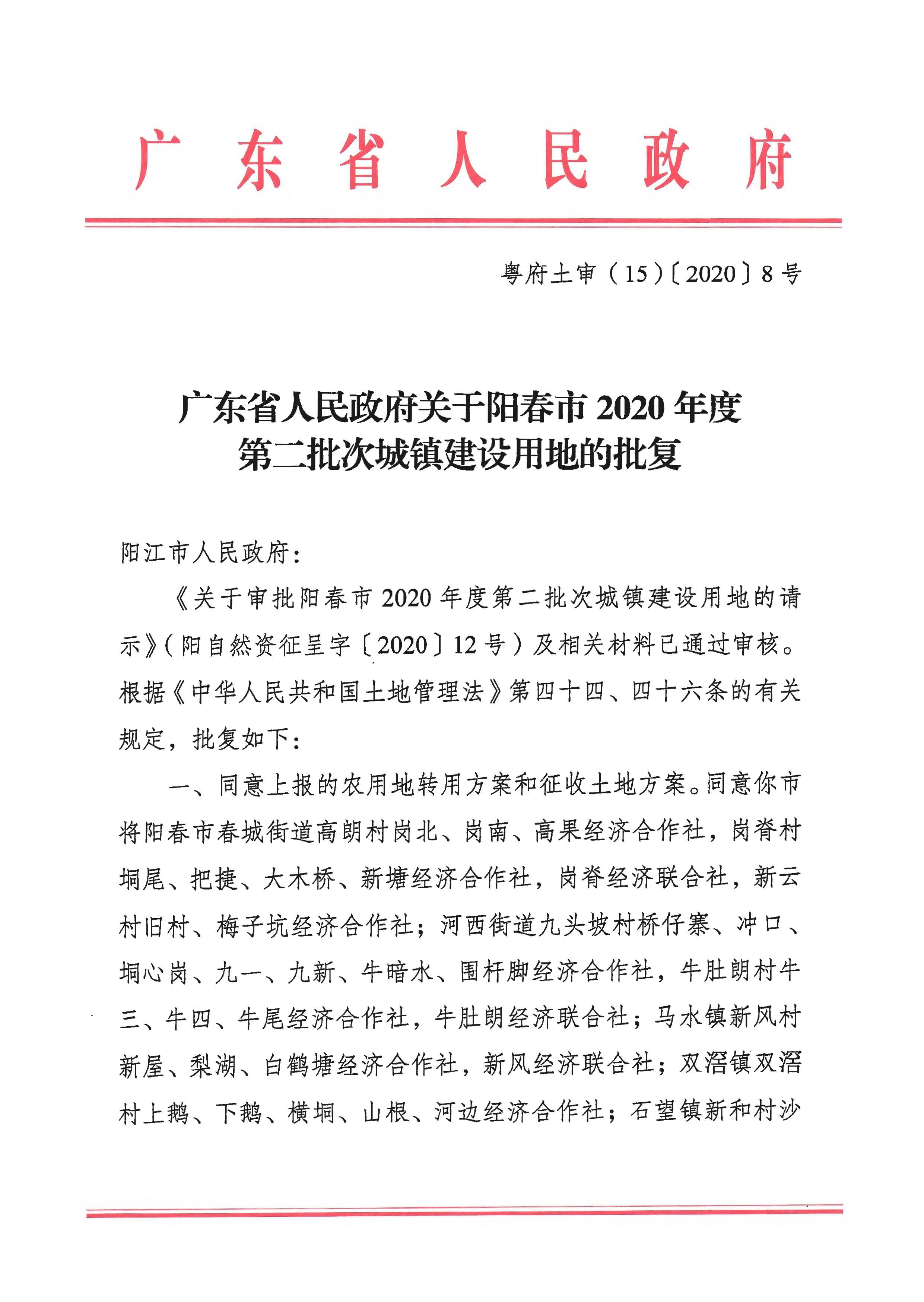 粵府土審（15）〔2020〕8號廣東省人民政府關于陽春市2020年度第二批次城鎮建設用地的批復_頁面_1.jpg