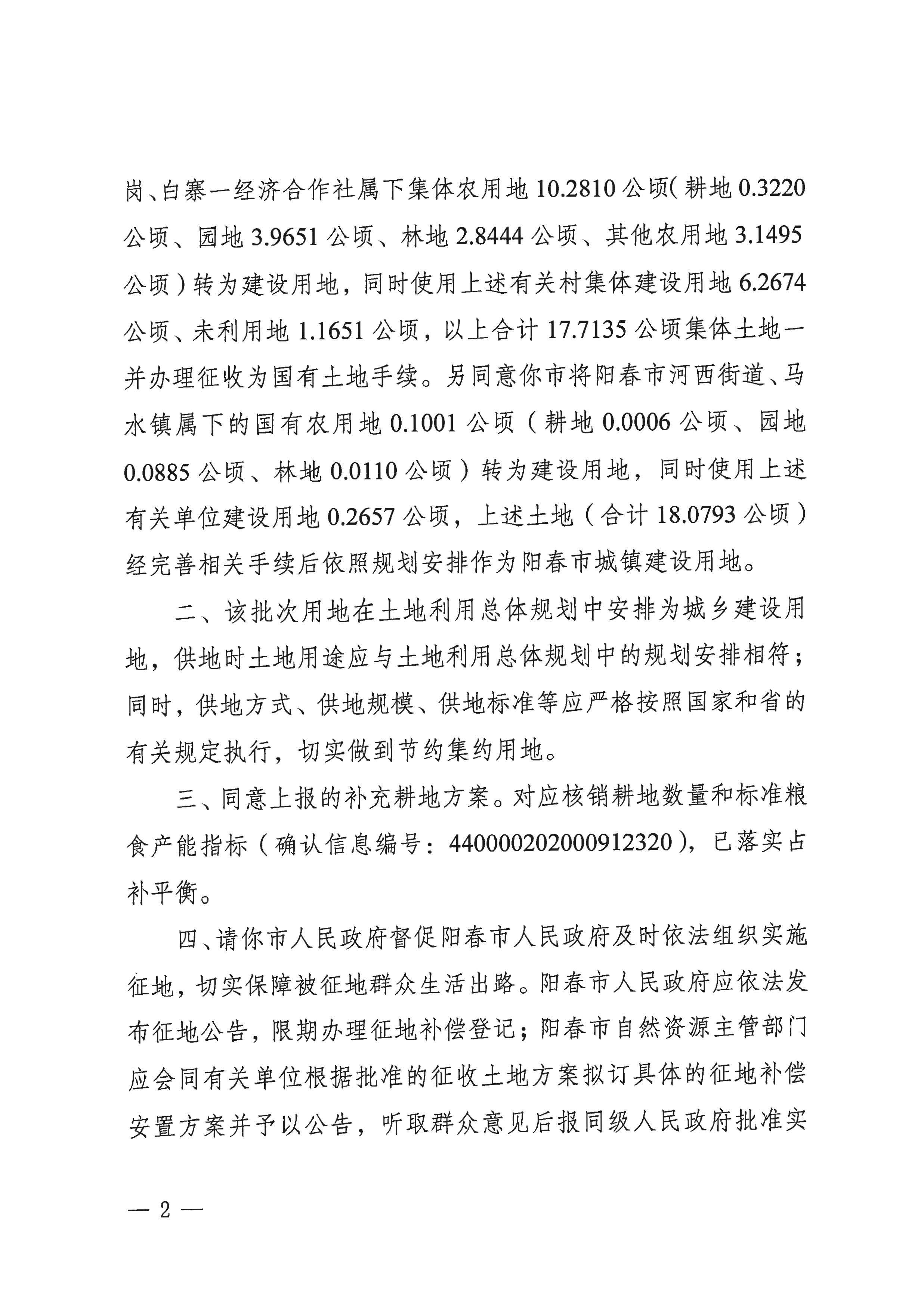 粵府土審（15）〔2020〕8號廣東省人民政府關于陽春市2020年度第二批次城鎮建設用地的批復_頁面_2.jpg