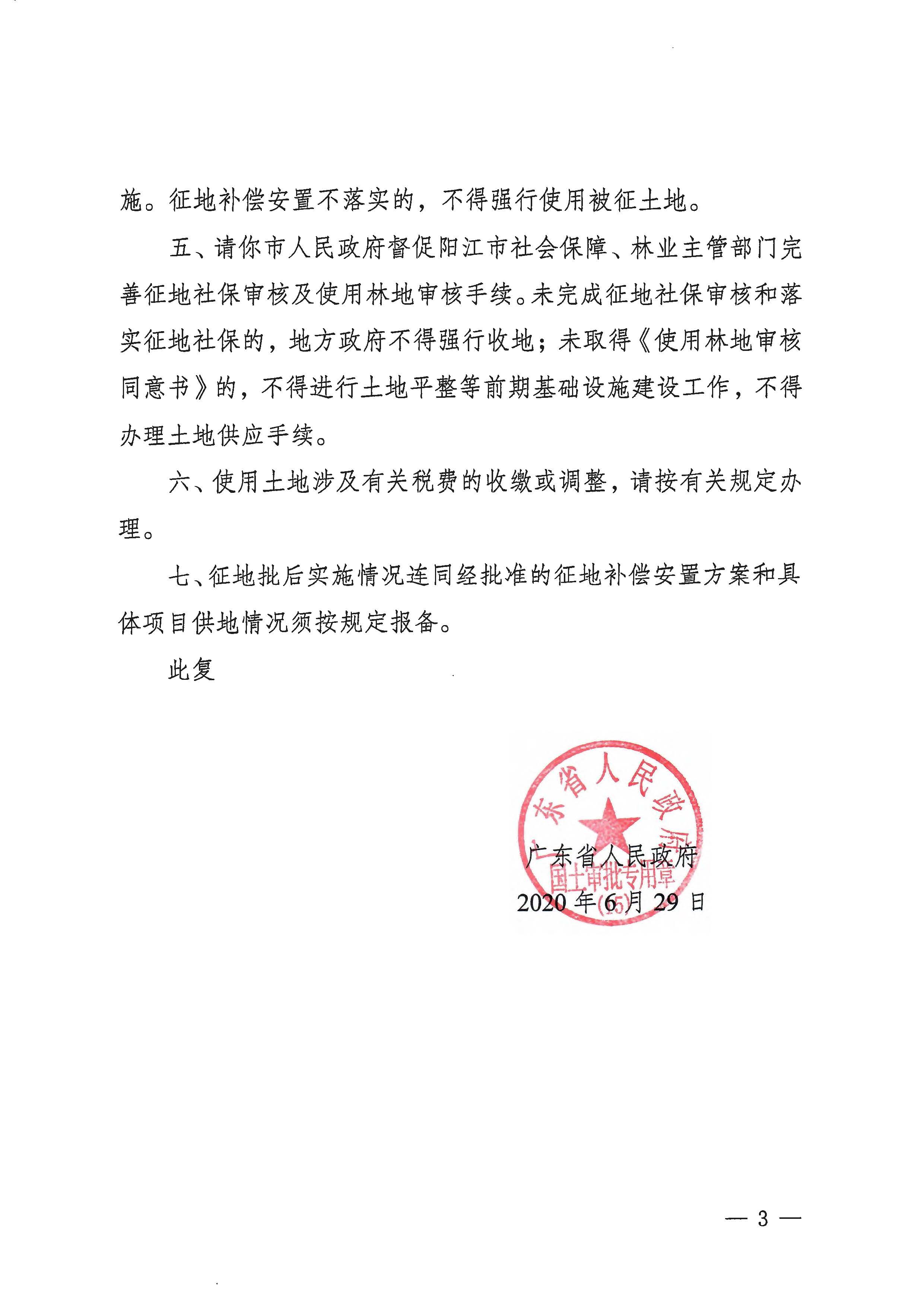 粵府土審（15）〔2020〕8號廣東省人民政府關于陽春市2020年度第二批次城鎮建設用地的批復_頁面_3.jpg