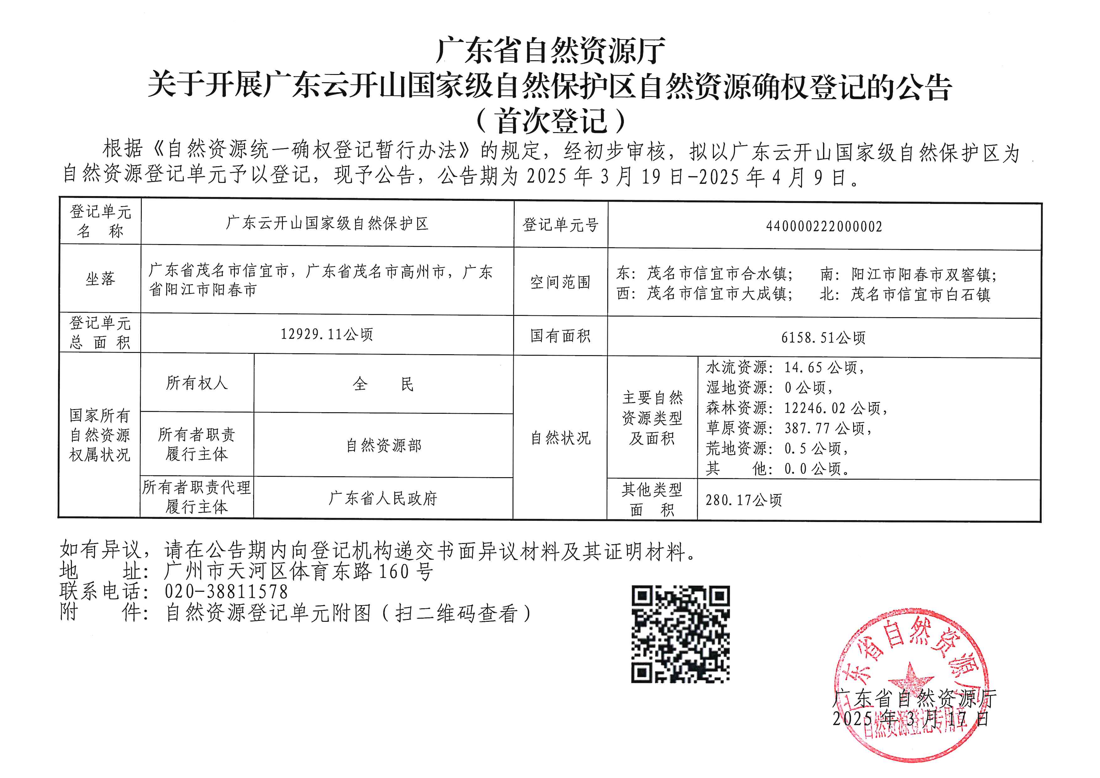 廣東省自然資源廳關(guān)于開(kāi)展廣東云開(kāi)山國(guó)家級(jí)自然保護(hù)區(qū)自然資源確權(quán)登記的公告（首次登記）.jpg