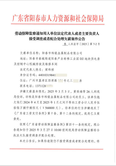 勞動保障監察通知用人單位法定代表人或者主要負責人接受調查或者配合處理欠薪案件公告春人社監字〔2025〕第7-2號.png