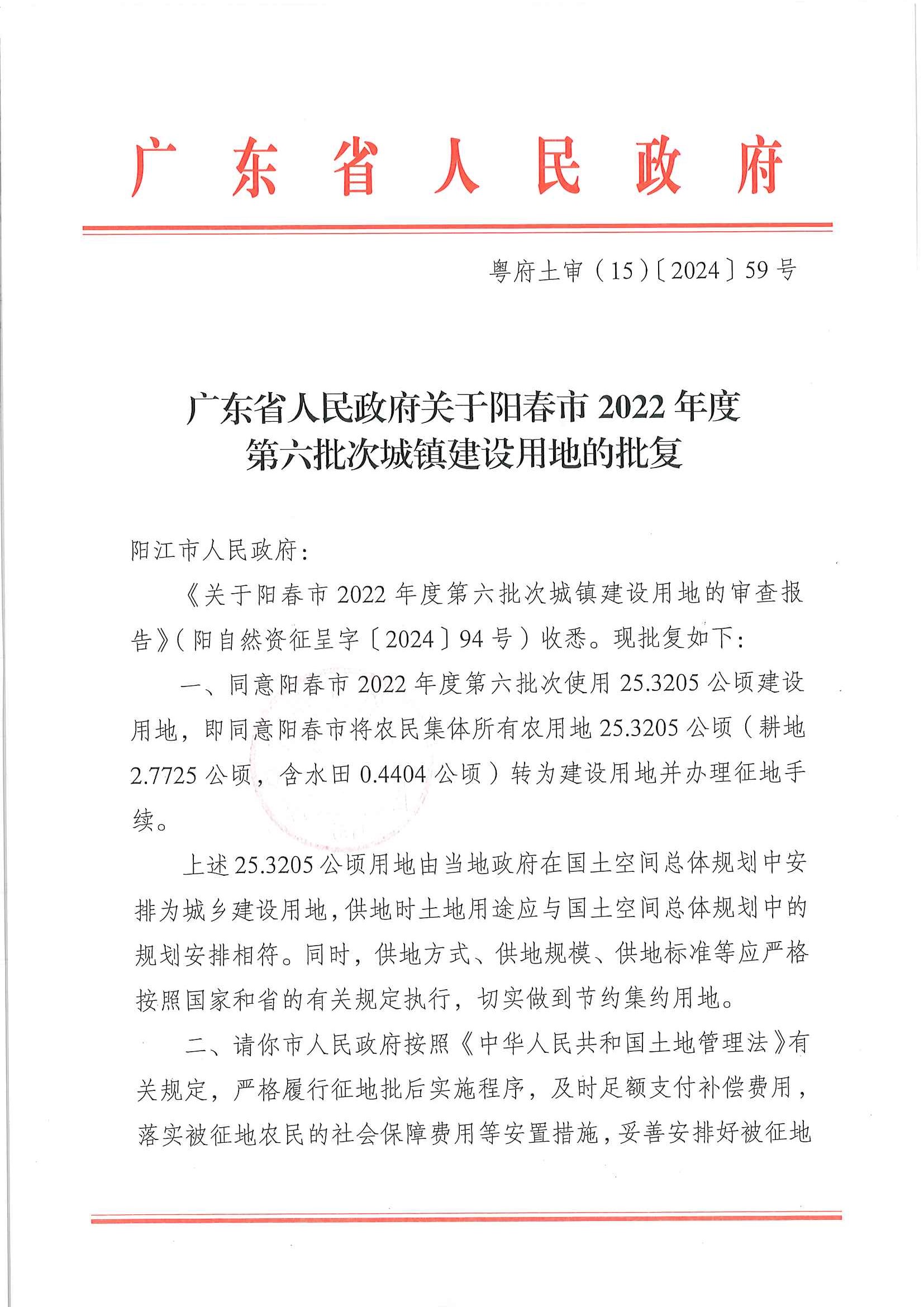 粵府土審（15）〔2024〕59號、廣東省人民政府關于陽春市2022年度第六批次城鎮建設用地的批復_頁面_1.jpg