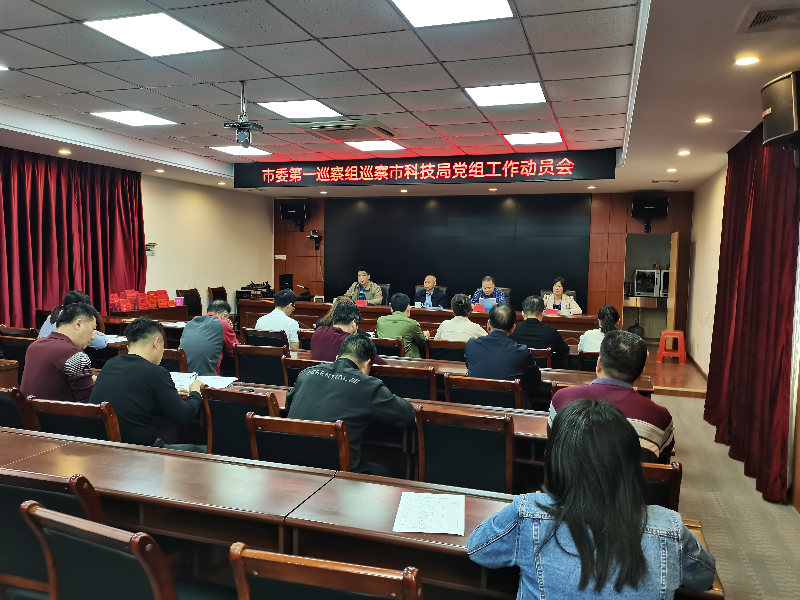 陽春市委第一巡察組巡察陽春市科學技術局黨組工作動員會圖片.jpg