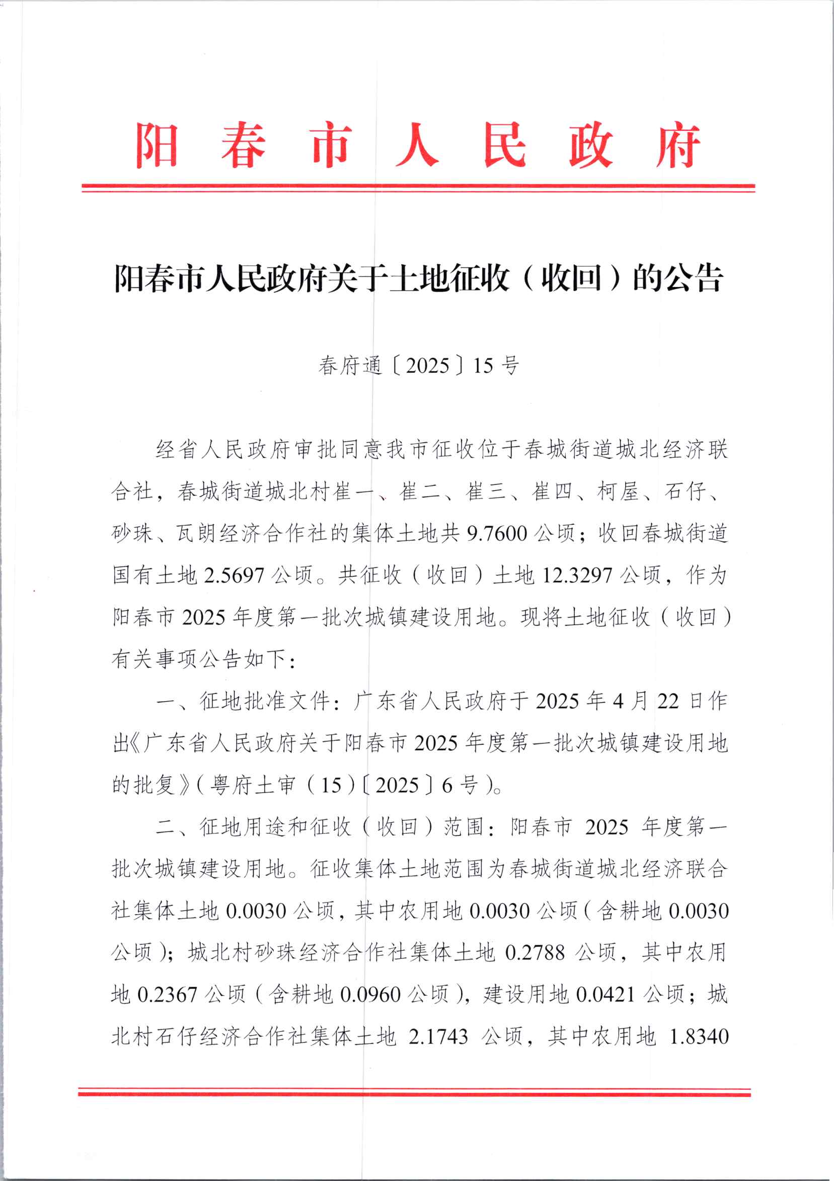 春府通〔2025〕15號、陽春市人民政府關于土地征收（收回）的公告_頁面_1.jpg