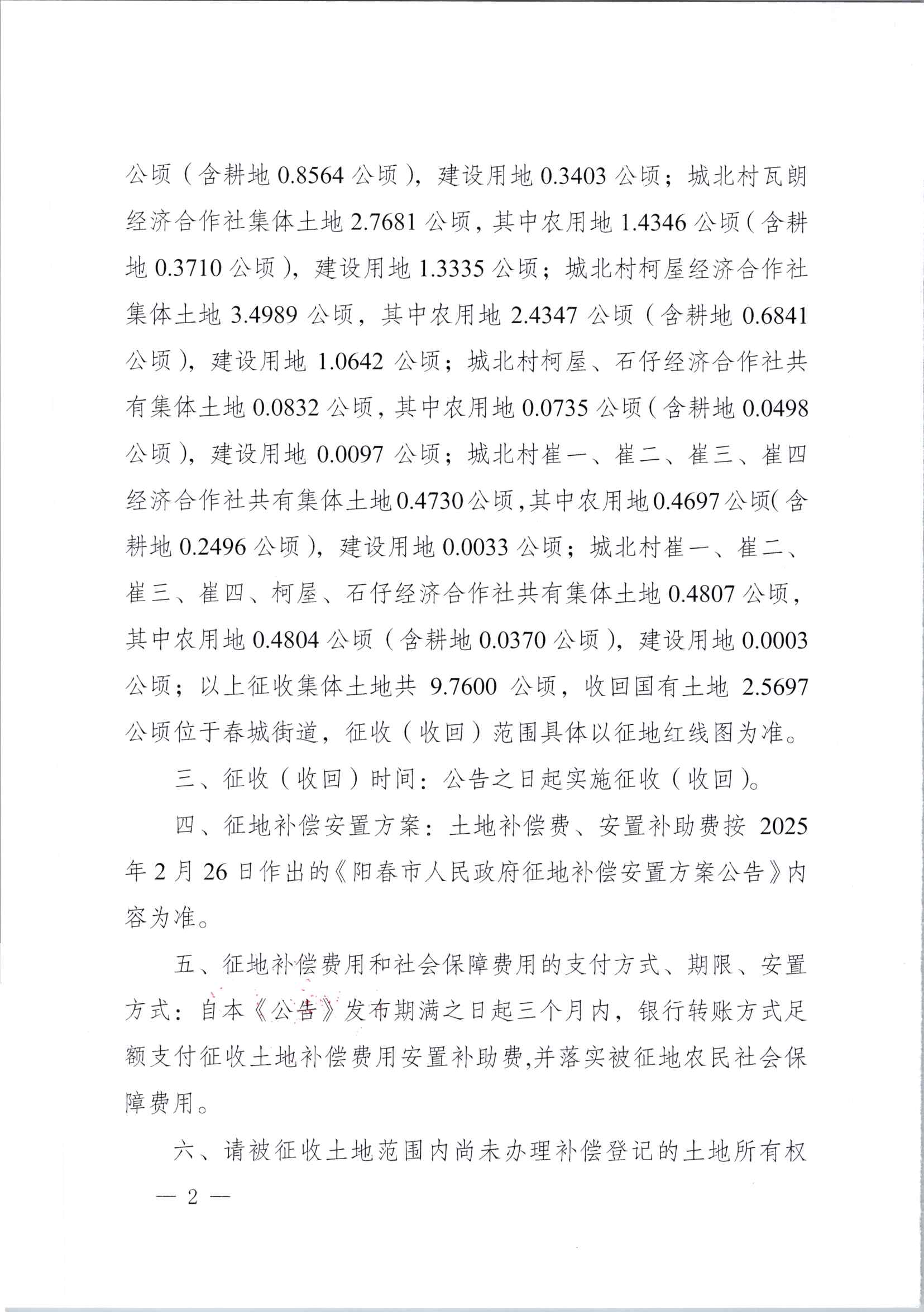春府通〔2025〕15號、陽春市人民政府關于土地征收（收回）的公告_頁面_2.jpg