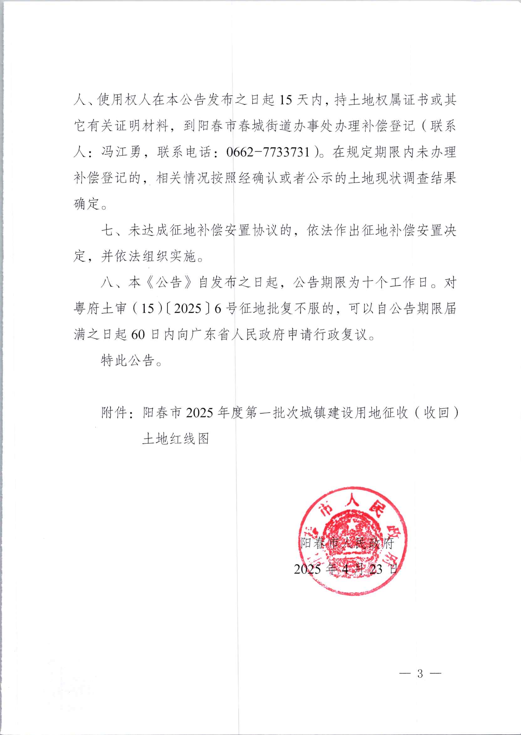 春府通〔2025〕15號、陽春市人民政府關于土地征收（收回）的公告_頁面_3.jpg