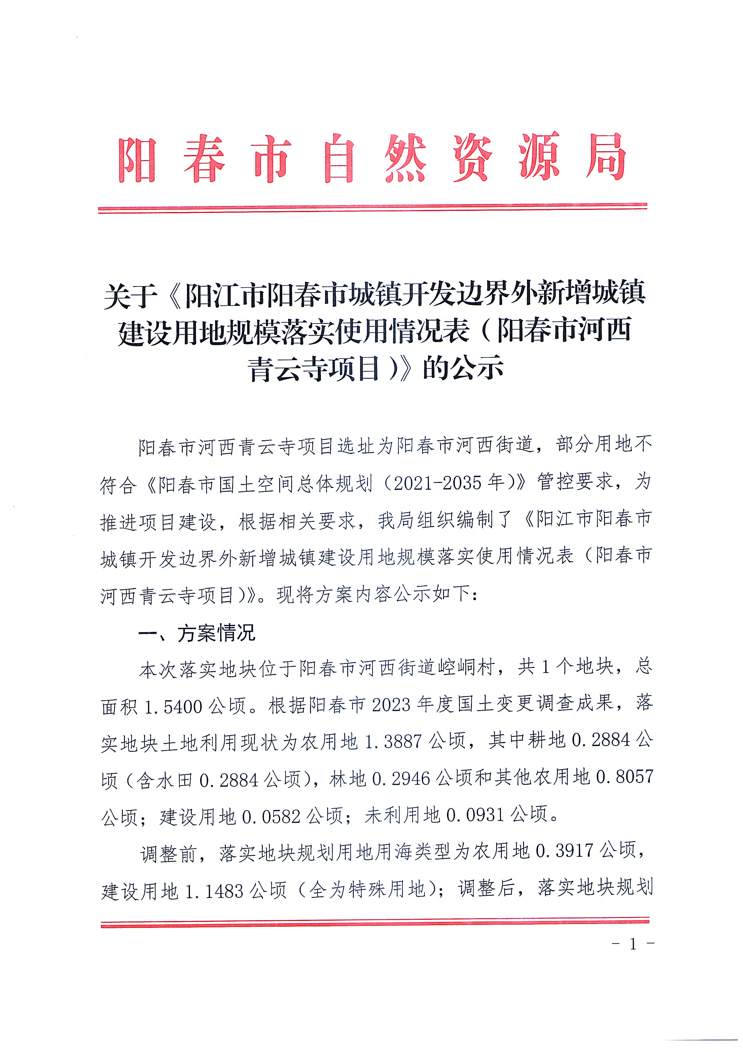 關于《陽江市陽春市城鎮開發邊界外新增城鎮建設用地規模落實使用情況表（陽春市河西青云寺項目）》的公示_頁面_1.jpg