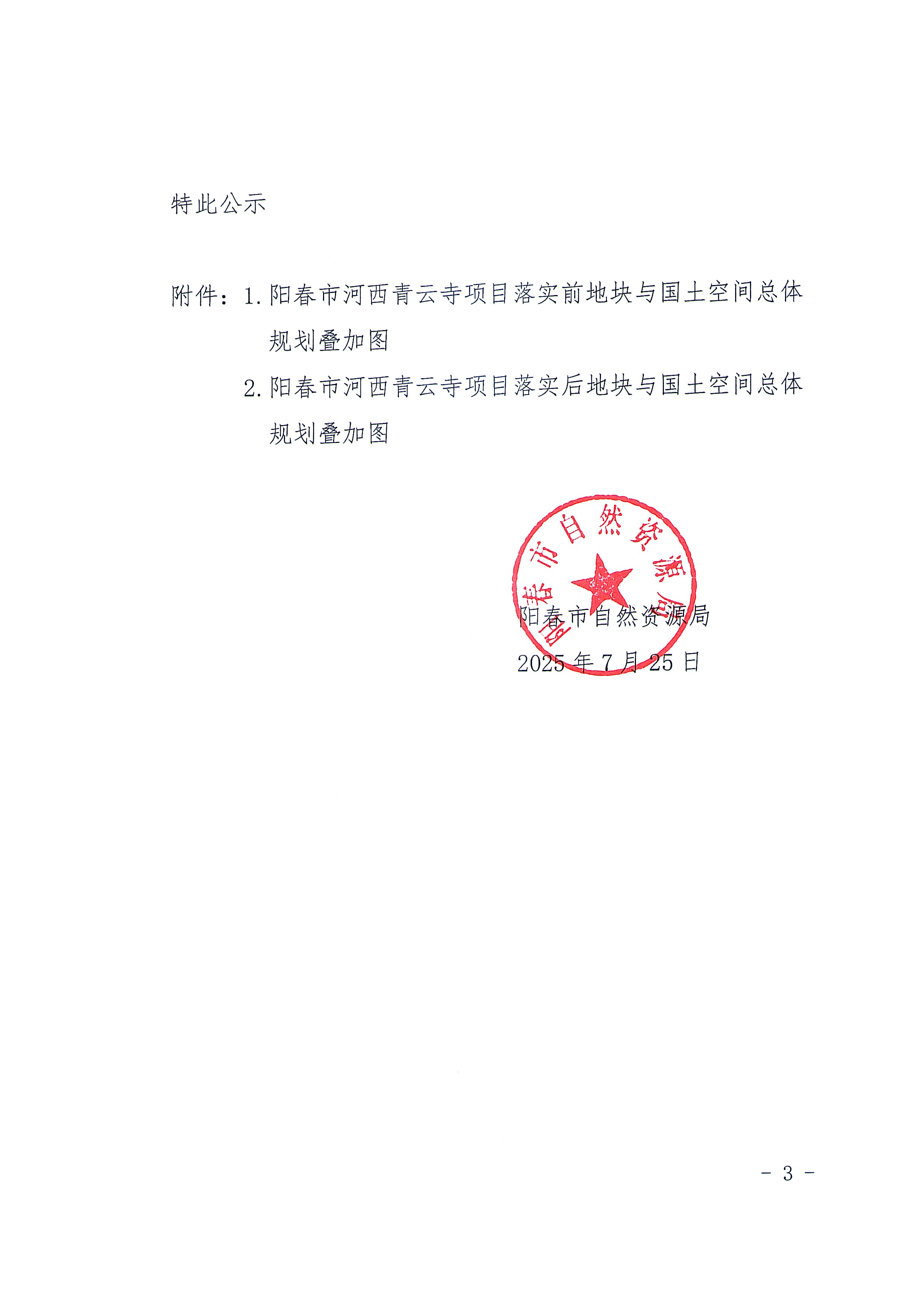 關于《陽江市陽春市城鎮開發邊界外新增城鎮建設用地規模落實使用情況表（陽春市河西青云寺項目）》的公示_頁面_3.jpg