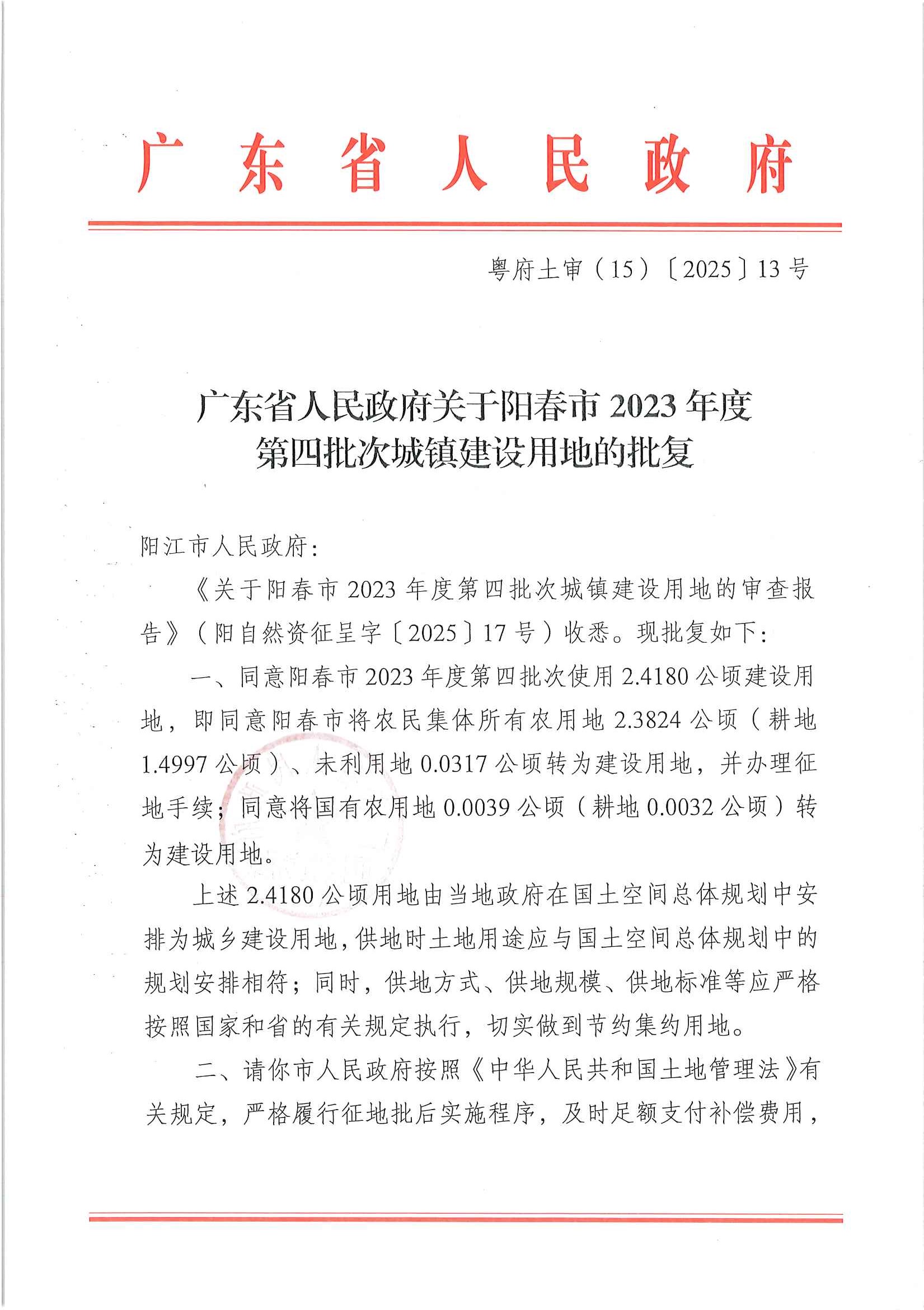 粵府土審（15）〔2025〕13號廣東省人民政府關于陽春市2023年度第四批次城鎮建設用地的批復_頁面_1.jpg