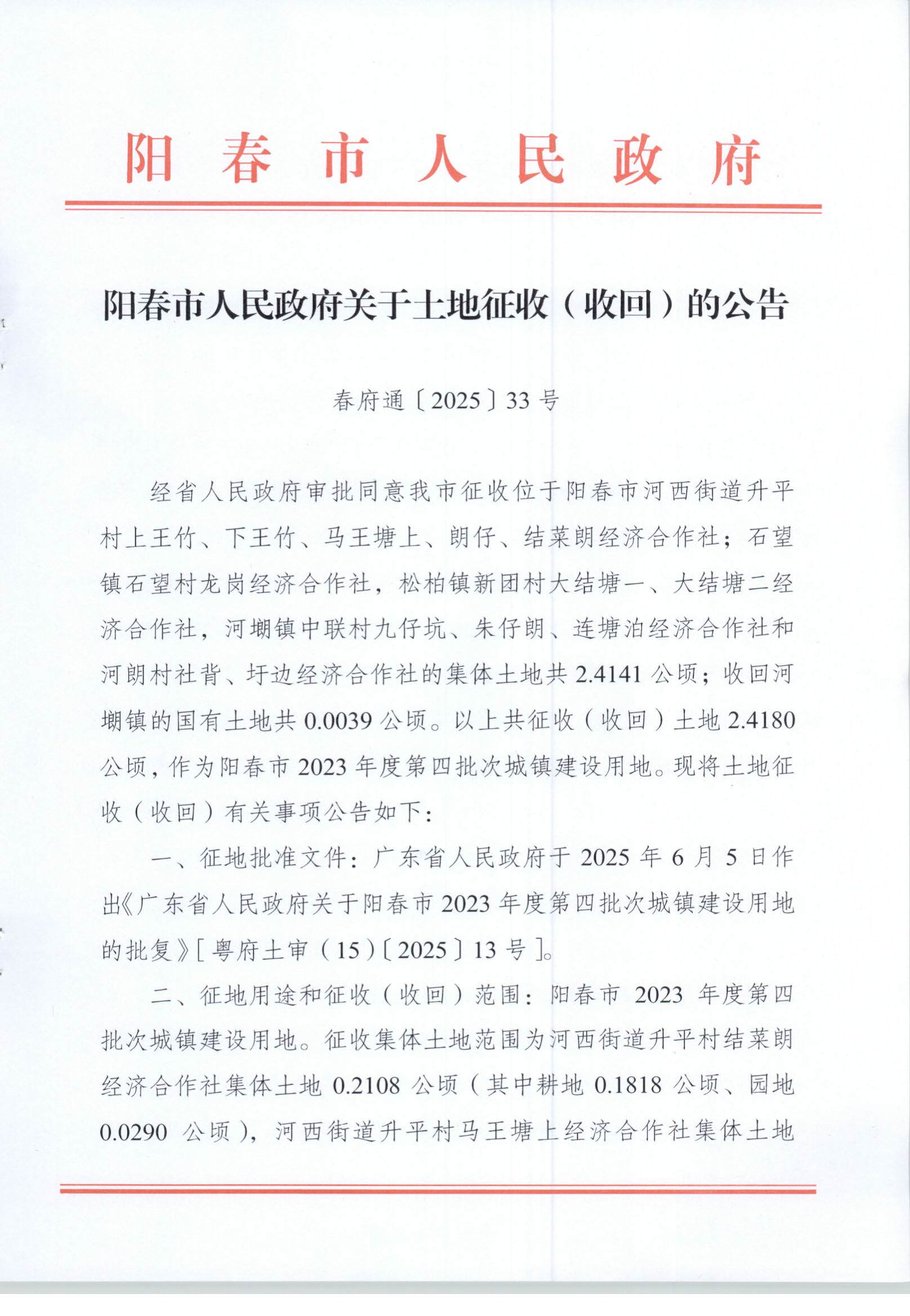 春府通〔2025〕33號、陽春市人民政府關于土地征收（收回）的公告 陽春市2023年度第四批次城鎮建設用地_頁面_1.jpg