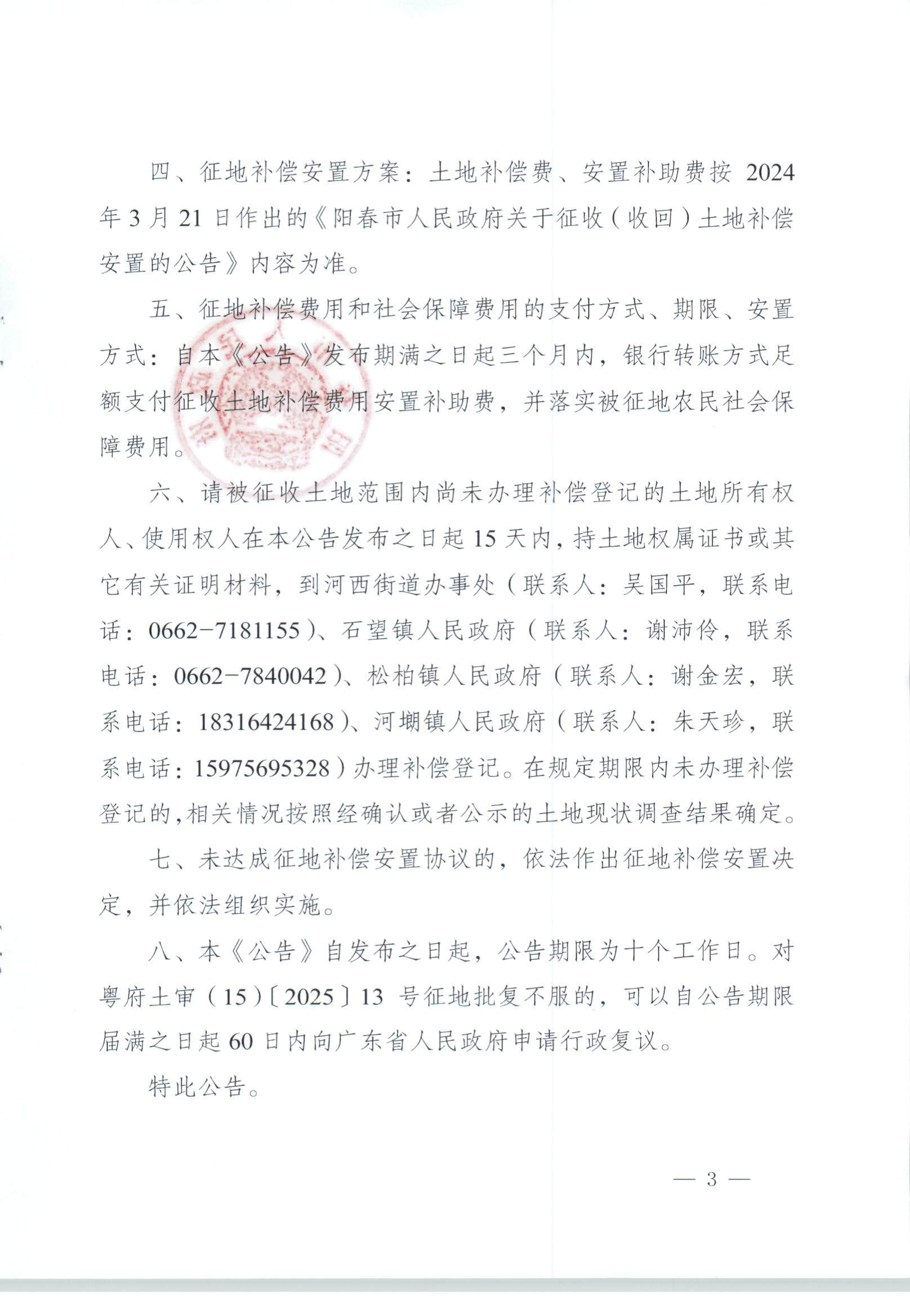 春府通〔2025〕33號、陽春市人民政府關于土地征收（收回）的公告 陽春市2023年度第四批次城鎮建設用地_頁面_3.jpg