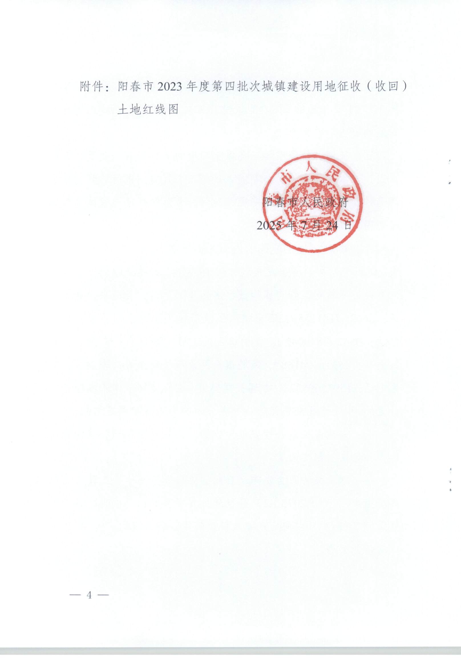 春府通〔2025〕33號、陽春市人民政府關于土地征收（收回）的公告 陽春市2023年度第四批次城鎮建設用地_頁面_4.jpg