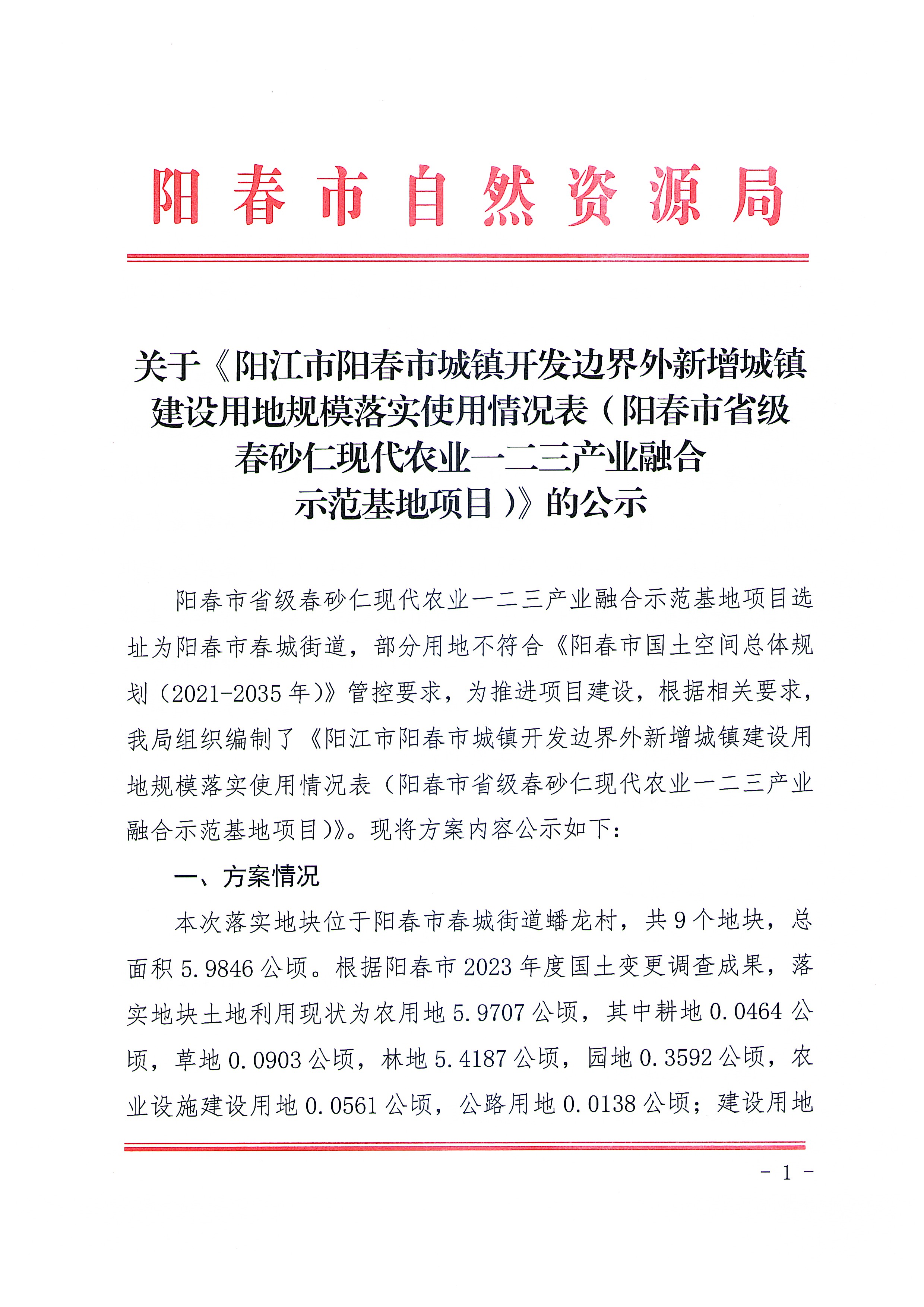 關于《陽江市陽春市城鎮開發邊界外新增城鎮建設用地規模落實使用情況表（陽春市省級春砂仁現代農業一二三產業融合示范基地項目）》的公示_頁面_1.jpg