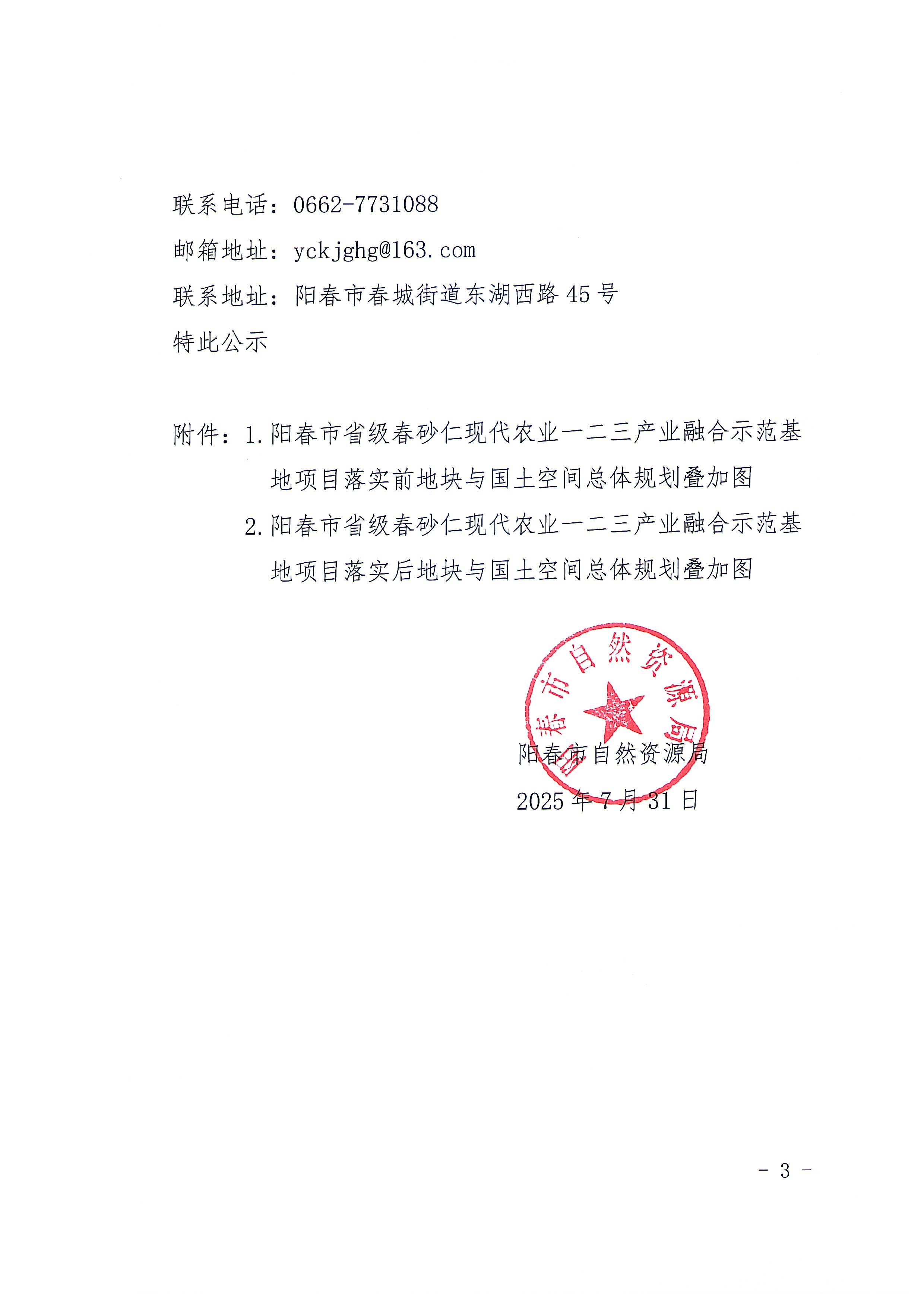 關于《陽江市陽春市城鎮開發邊界外新增城鎮建設用地規模落實使用情況表（陽春市省級春砂仁現代農業一二三產業融合示范基地項目）》的公示_頁面_2.jpg