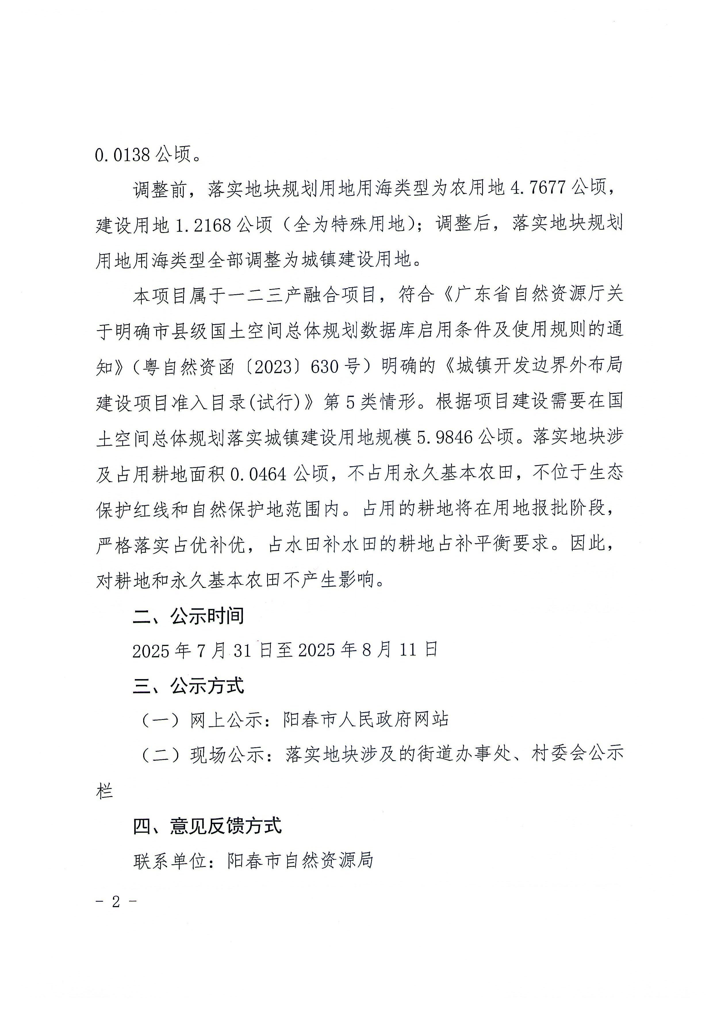 關于《陽江市陽春市城鎮開發邊界外新增城鎮建設用地規模落實使用情況表（陽春市省級春砂仁現代農業一二三產業融合示范基地項目）》的公示_頁面_5.jpg
