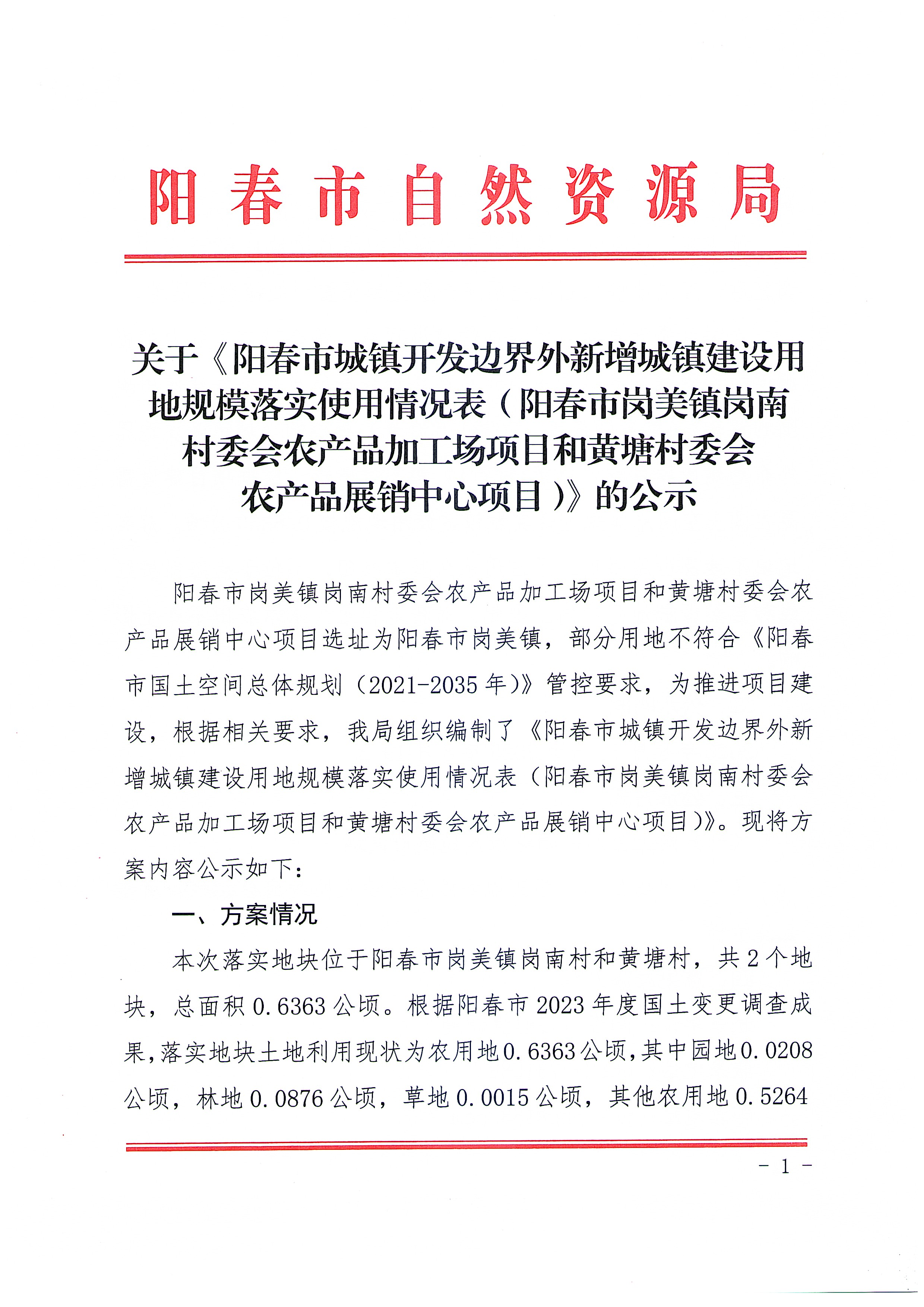 關于《陽春市城鎮開發邊界外新增城鎮建設用地規模落實使用情況表（陽春市崗美鎮崗南村委會農產品加工場項目和黃塘村委會農產品展銷中心項目）》的公示_頁面_1.jpg