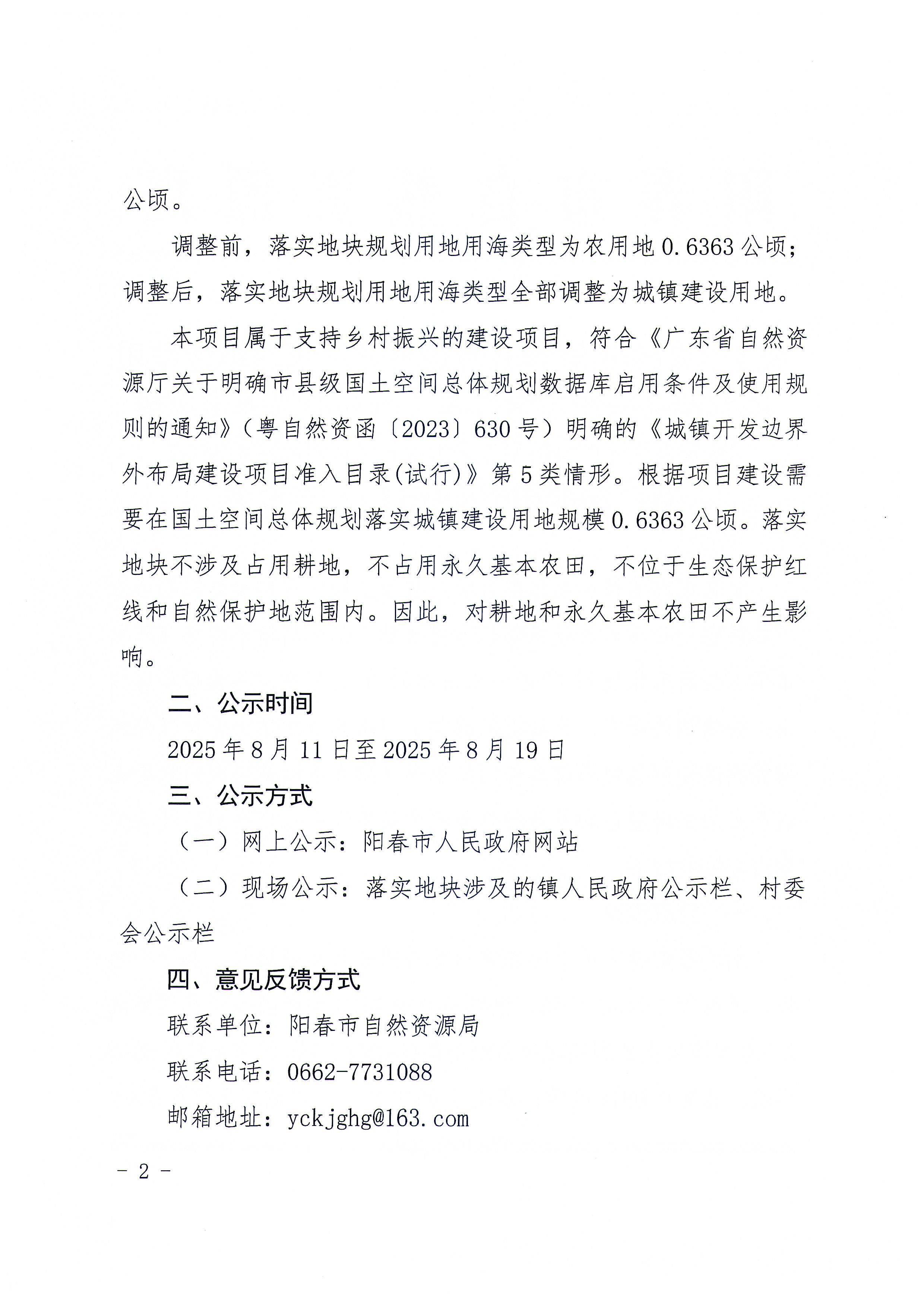 關于《陽春市城鎮開發邊界外新增城鎮建設用地規模落實使用情況表（陽春市崗美鎮崗南村委會農產品加工場項目和黃塘村委會農產品展銷中心項目）》的公示_頁面_2.jpg