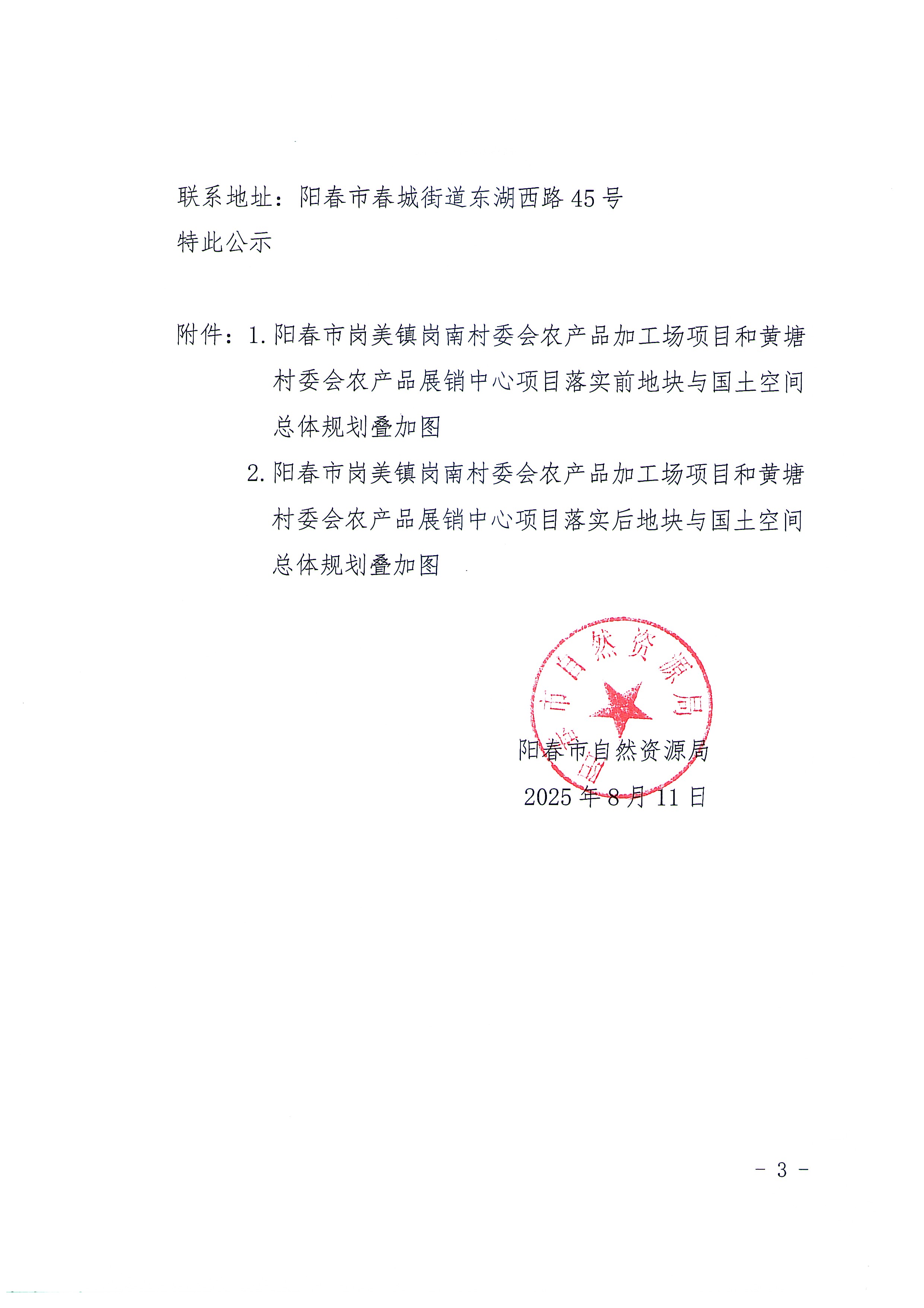 關于《陽春市城鎮開發邊界外新增城鎮建設用地規模落實使用情況表（陽春市崗美鎮崗南村委會農產品加工場項目和黃塘村委會農產品展銷中心項目）》的公示_頁面_3.jpg