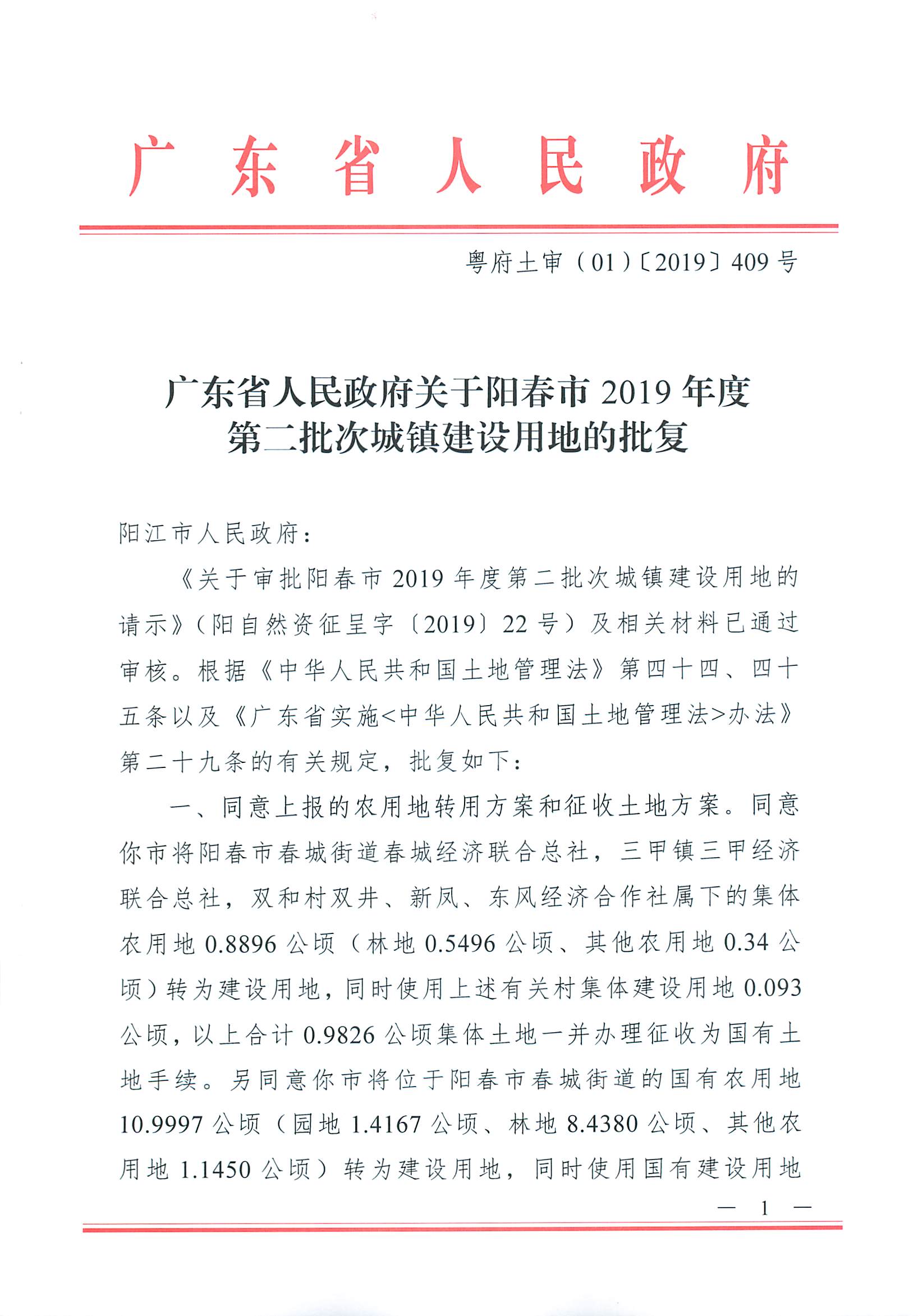 粵府土審（01）〔2019〕409號 關于陽春市2019年度第二批次城鎮建設用地的批復_頁面_1.jpg