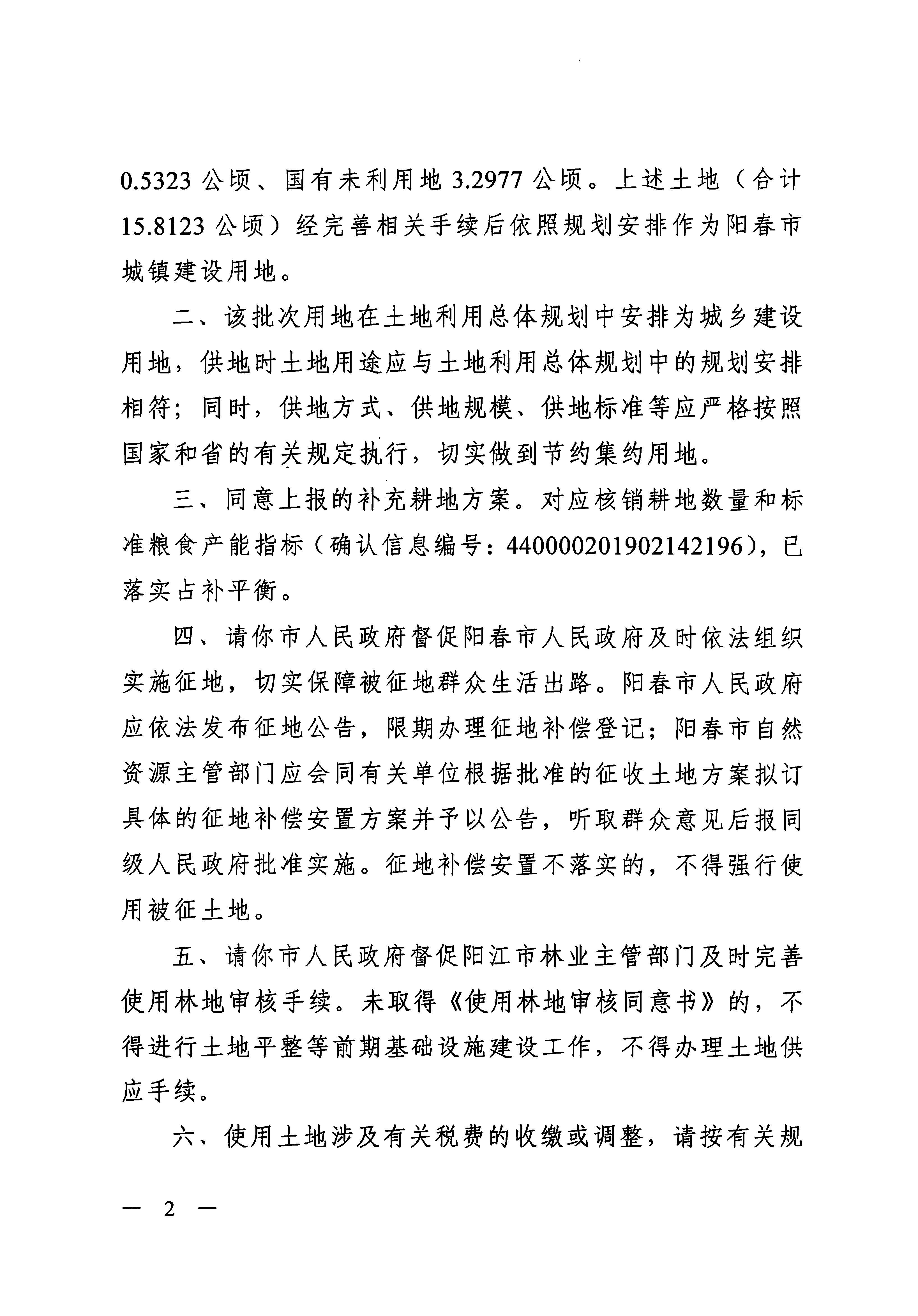 粵府土審（01）〔2019〕409號 關于陽春市2019年度第二批次城鎮建設用地的批復_頁面_2.jpg