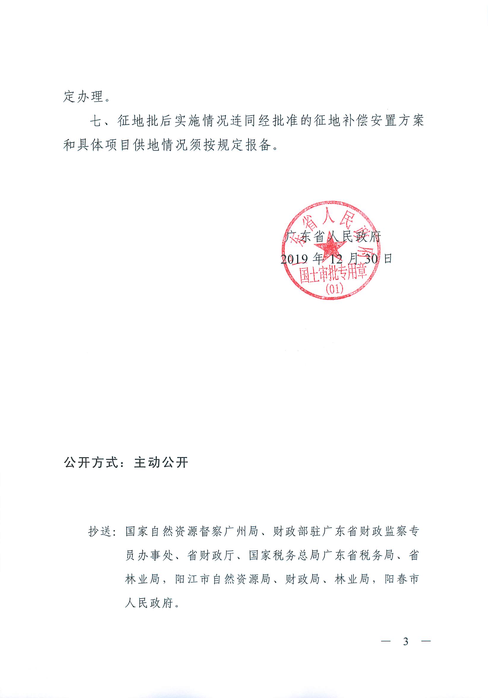 粵府土審（01）〔2019〕409號 關于陽春市2019年度第二批次城鎮建設用地的批復_頁面_3.jpg