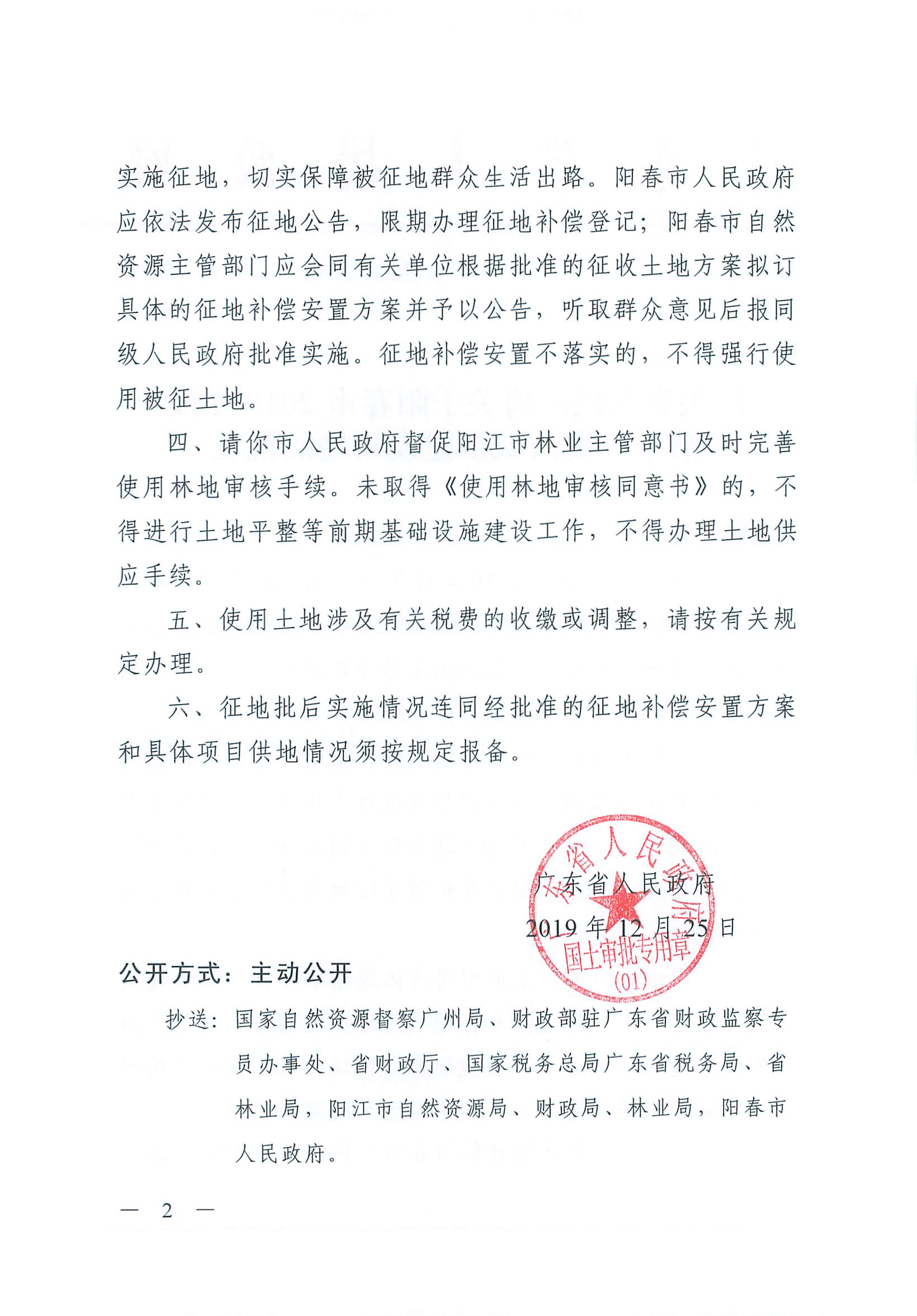 粵府土審（01）〔2019〕395號 關于陽春市2019年度第十一批次城鎮建設用地的批復_頁面_2.jpg