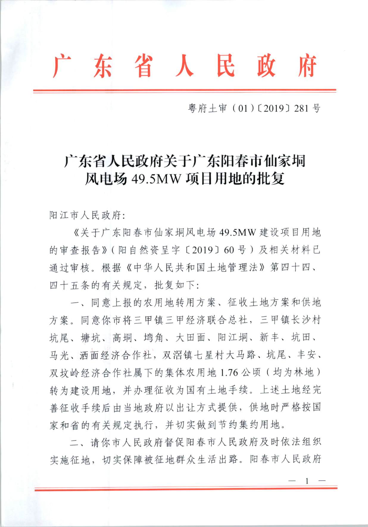 陽春市仙家垌風電場49.5MW項目用地的批復（粵府土審（01）〔2019〕281號）_頁面_1.jpg