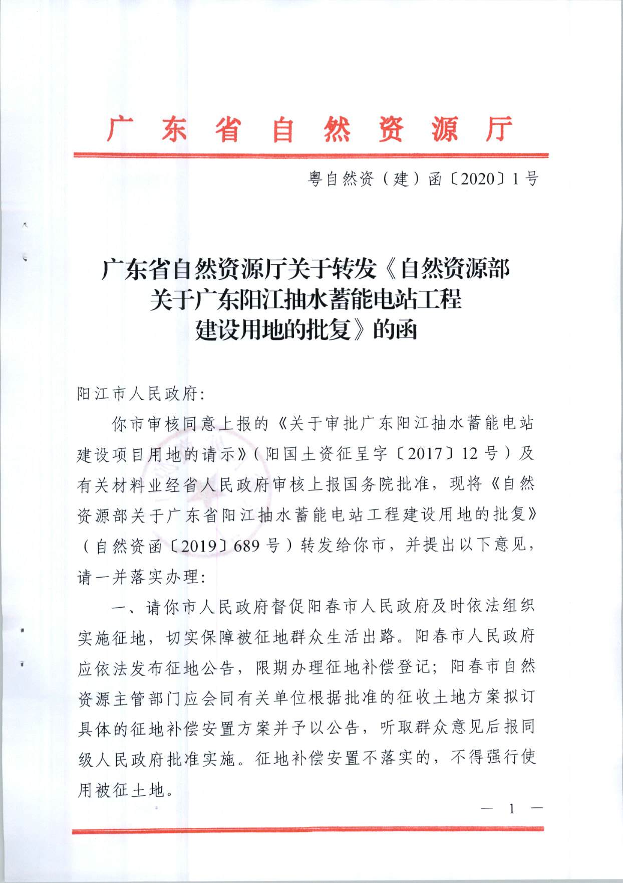 陽江抽水蓄能電站工程建設用地的批復（粵自然資（建）函〔2020〕1號、自然資函〔2019〕689號）_頁面_1.jpg