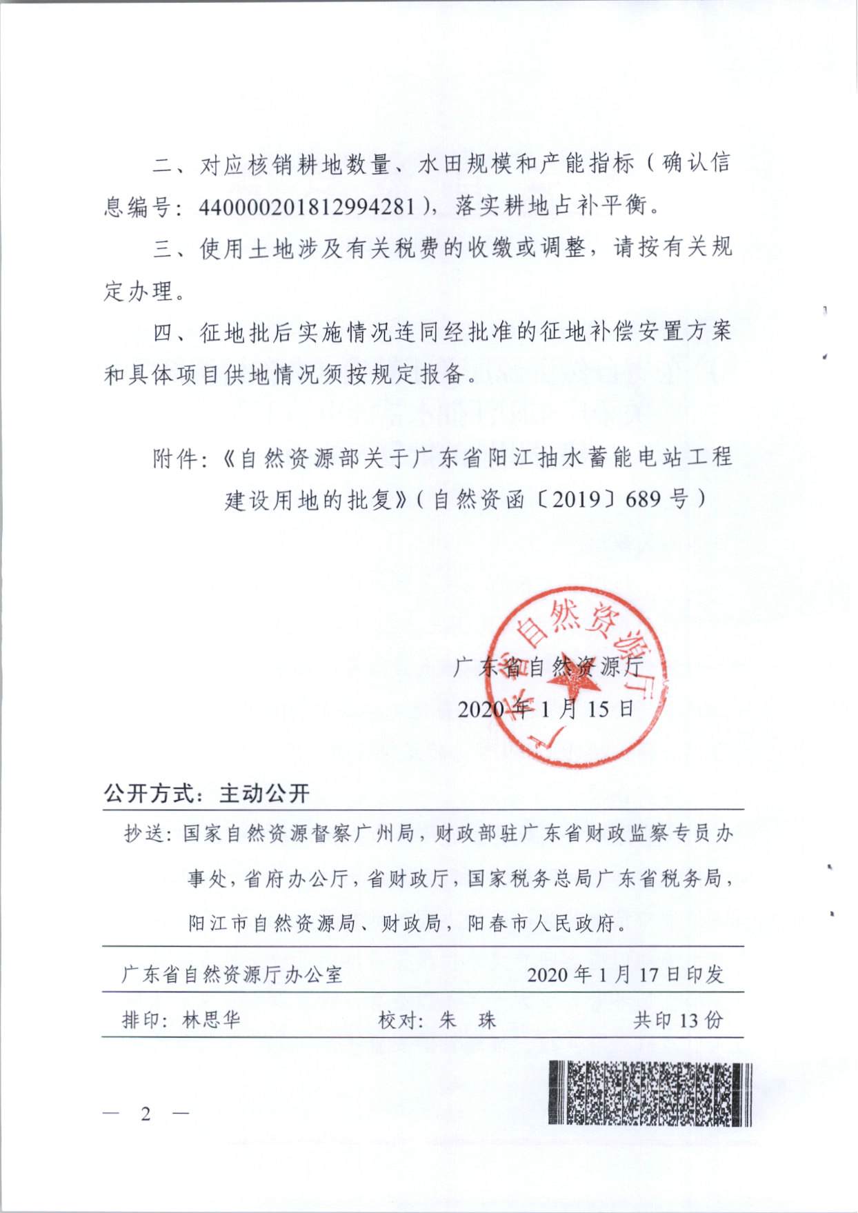 陽江抽水蓄能電站工程建設用地的批復（粵自然資（建）函〔2020〕1號、自然資函〔2019〕689號）_頁面_2.jpg