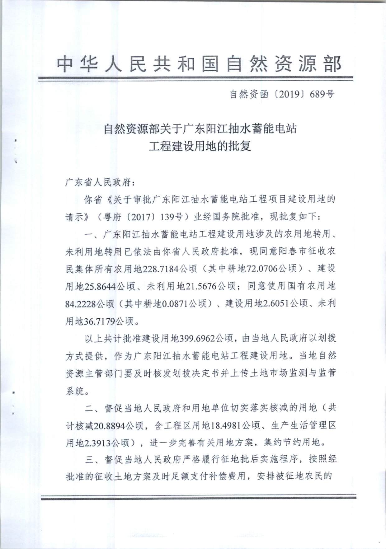 陽江抽水蓄能電站工程建設用地的批復（粵自然資（建）函〔2020〕1號、自然資函〔2019〕689號）_頁面_3.jpg