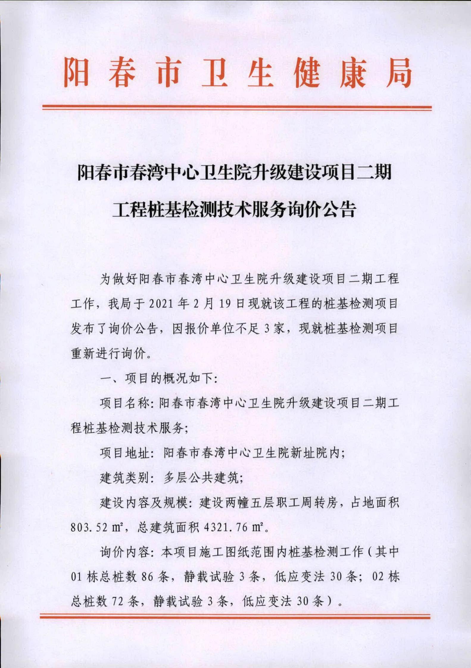 陽春市春灣中心衛生院升級建設項目二期工程樁基檢測技術服務詢價公告00.jpg