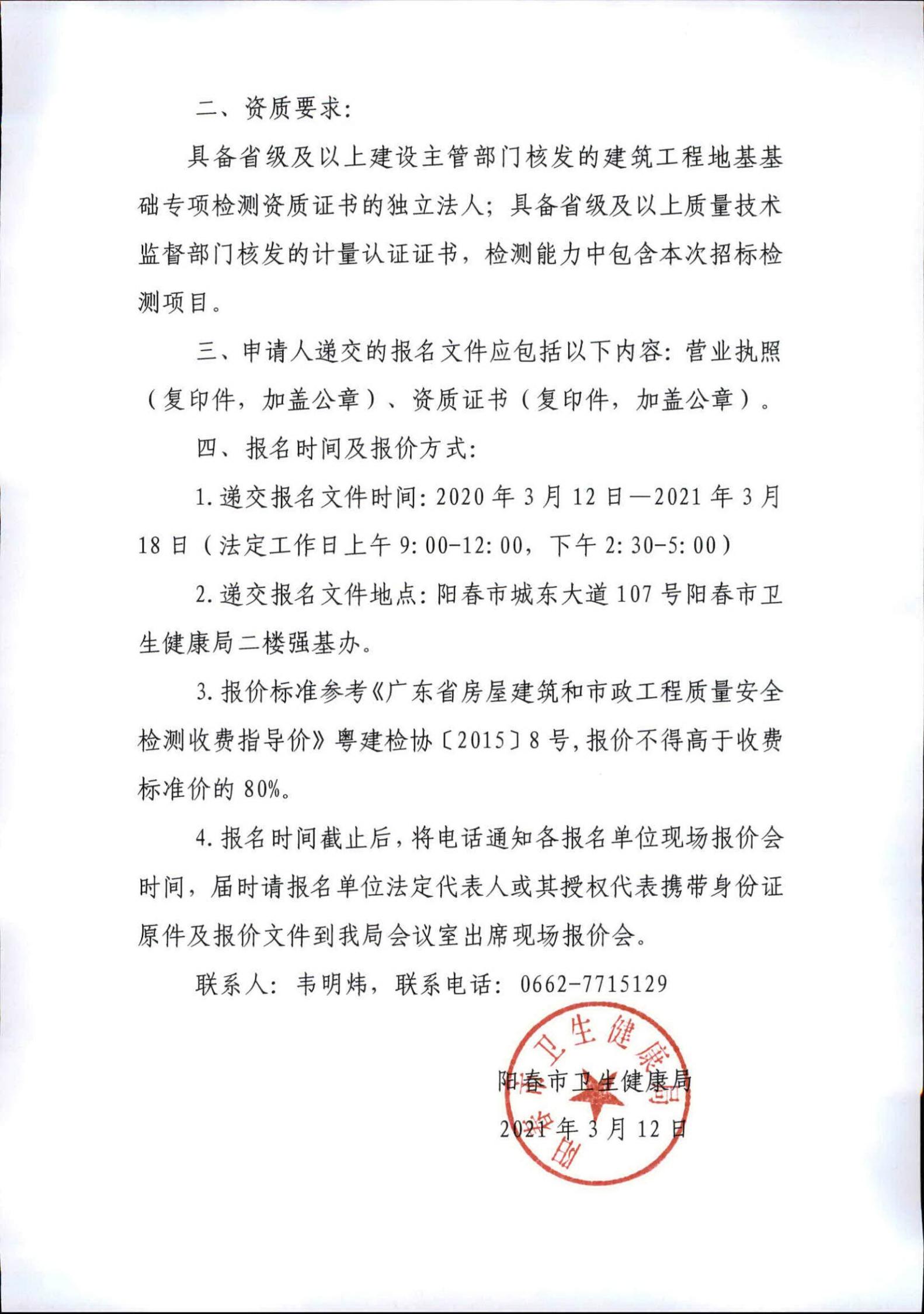 陽春市春灣中心衛生院升級建設項目二期工程樁基檢測技術服務詢價公告01.jpg