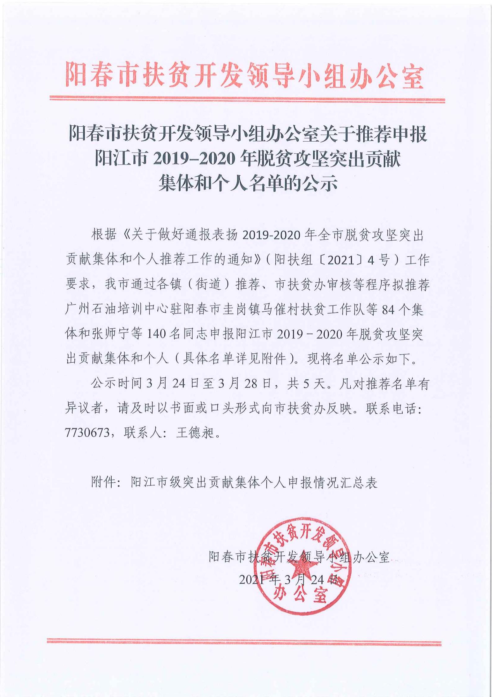 陽春市扶貧開發領導小組辦公室關于推薦申報陽江市2019-2020年脫貧攻堅突出貢獻集體和個人名單的公示20210324.jpg
