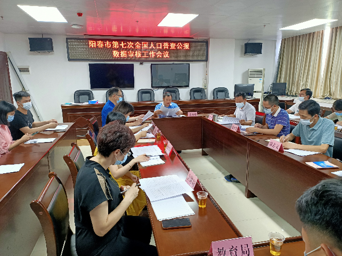 市人普辦召開人口普查公報數據審核工作會議1.jpg