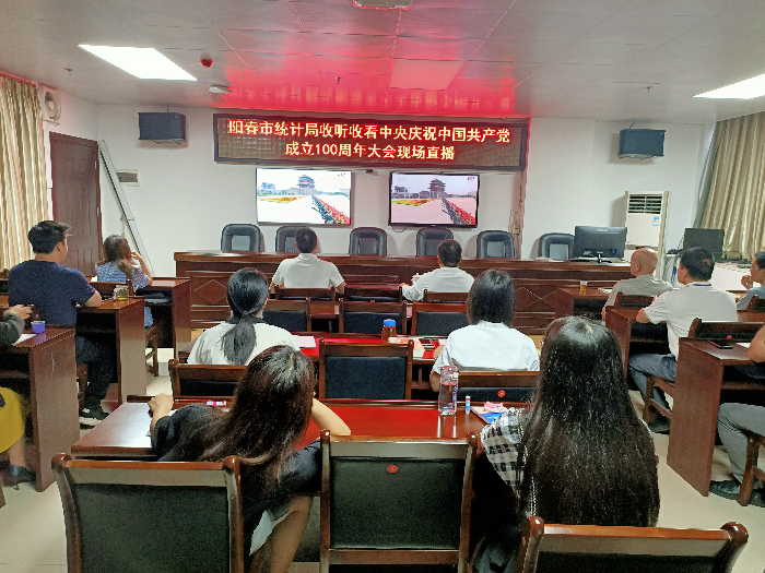 陽春市統(tǒng)計局收看中央慶祝建黨100周年直播1.jpg