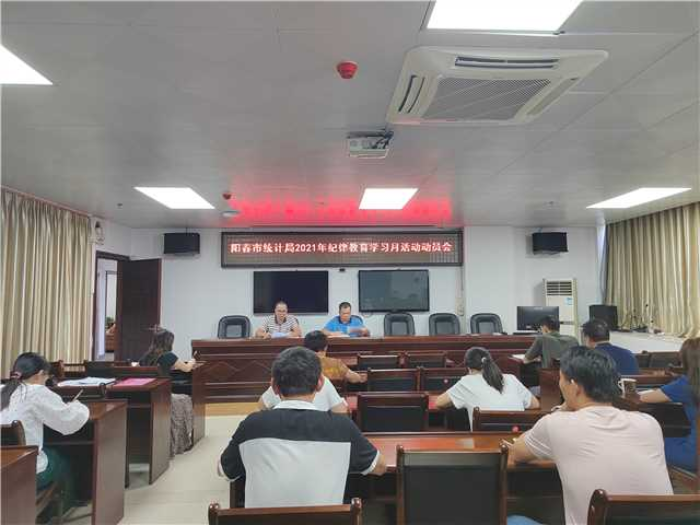 陽春市統計局召開2021年紀律教育學習月活動動員會.jpg