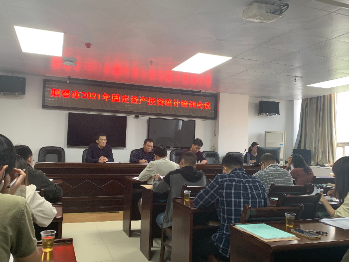 陽春市統計局組織召開固定資產投資統計業務培訓會2.jpg