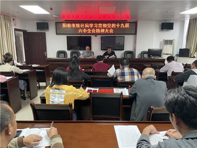 市統計局學習貫徹黨的十九屆六中全會精神大會11.19.jpg